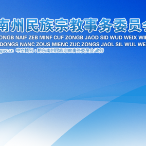 黔東南州民族宗教事務委員會民族事務科