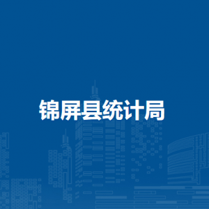 錦屏縣統(tǒng)計(jì)局各部門職責(zé)及聯(lián)系電話