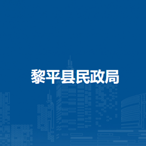 黎平縣民政局各部門負責人及聯(lián)系電話