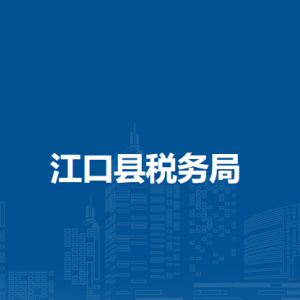 江口縣稅務(wù)局辦稅服務(wù)廳辦公時間地址及咨詢電話