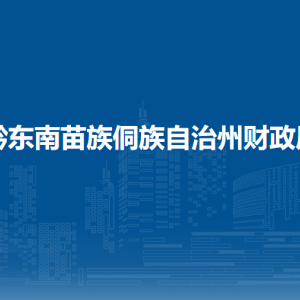 黔東南州財政局各部門負責人及聯(lián)系電話