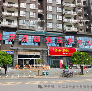 錦屏縣政務服務中心辦事大廳窗口預約咨詢電話