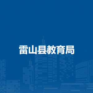 雷山縣教育局各部門負(fù)責(zé)人及聯(lián)系電話