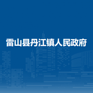 雷山縣丹江鎮(zhèn)政府各部門負(fù)責(zé)人及聯(lián)系電話