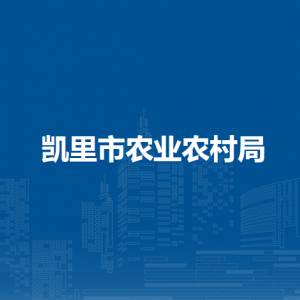 凱里市農(nóng)業(yè)農(nóng)村局各部門(mén)負(fù)責(zé)人及聯(lián)系電話