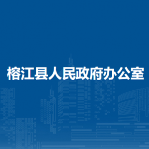 榕江縣人民政府辦公室各部門(mén)職責(zé)及聯(lián)系電話