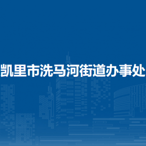 凱里市洗馬河街道辦事處各部門負(fù)責(zé)人及聯(lián)系電話