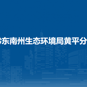 黔東南州生態(tài)環(huán)境局黃平分局各部門(mén)負(fù)責(zé)人及聯(lián)系電話