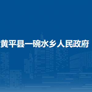 黃平縣一碗水鄉(xiāng)政府各部門負(fù)責(zé)人及聯(lián)系電話