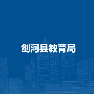 劍河縣教育局各部門負(fù)責(zé)人及聯(lián)系電話