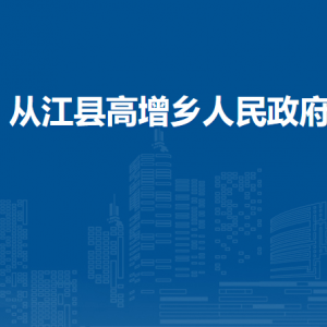 從江縣高增鄉(xiāng)政府各部門負責(zé)人及聯(lián)系電話