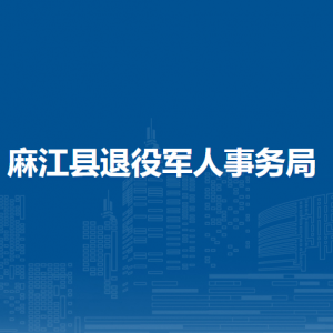 麻江縣退役軍人事務(wù)局各部門負(fù)責(zé)人及聯(lián)系電話