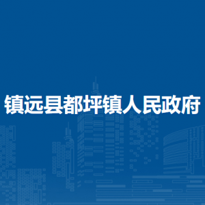鎮(zhèn)遠(yuǎn)縣都坪鎮(zhèn)政府各部門負(fù)責(zé)人及聯(lián)系電話