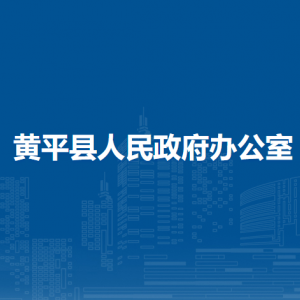 黃平縣人民政府辦公室各部門(mén)負(fù)責(zé)人及聯(lián)系電話(huà)