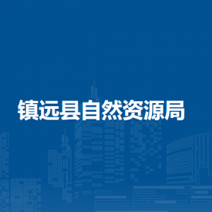 鎮(zhèn)遠縣自然資源局各自然資源所負責人及聯(lián)系電話