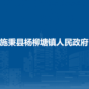 施秉縣楊柳塘鎮(zhèn)政府各部門職責及聯(lián)系電話