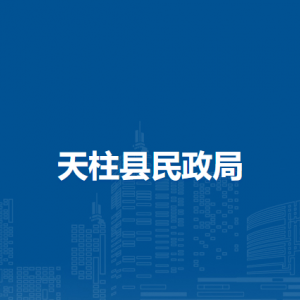 天柱縣民政局各部門職責(zé)及聯(lián)系電話