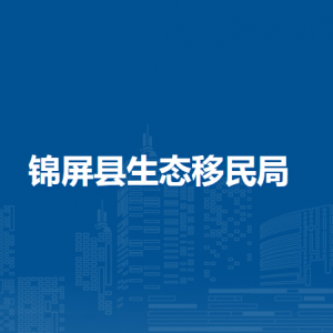 錦屏縣生態(tài)移民局各部門負責(zé)人及聯(lián)系電話