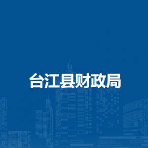 臺江縣財政局各部門負責人及聯(lián)系電話