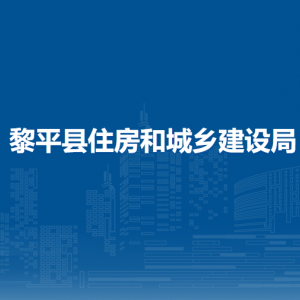 黎平縣住房和城鄉(xiāng)建設(shè)綜合服務(wù)中心