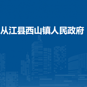 從江縣西山鎮(zhèn)?政務(wù)服務(wù)中心