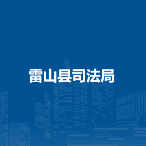 雷山縣司法局各部門負責人及聯(lián)系電話