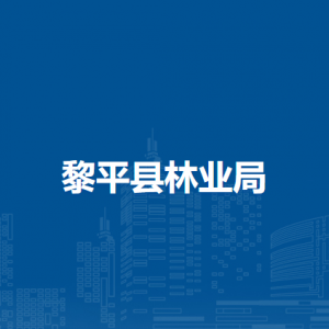 黎平縣林業(yè)局各部門負(fù)責(zé)人及聯(lián)系電話