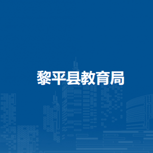 黎平縣教育局各部門負(fù)責(zé)人及聯(lián)系電話