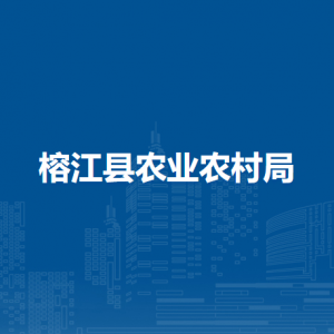 榕江縣農(nóng)業(yè)農(nóng)村局各部門負(fù)責(zé)人及聯(lián)系電話