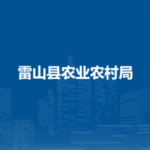 雷山縣農(nóng)業(yè)農(nóng)村局各部門負責人及聯(lián)系電話
