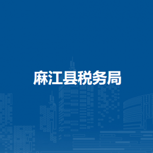 麻江縣稅務(wù)局涉稅投訴舉報(bào)及納稅服務(wù)咨詢電話