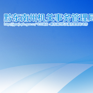 黔東南州機(jī)關(guān)事務(wù)管理局各部門(mén)負(fù)責(zé)人及聯(lián)系電話(huà)