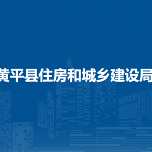 黃平縣住房和城鄉(xiāng)建設(shè)局各部門負(fù)責(zé)人及聯(lián)系電話