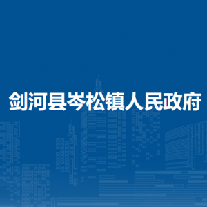 劍河縣岑松鎮(zhèn)政府各部門(mén)負(fù)責(zé)人及聯(lián)系電話(huà)