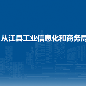 從江縣工業(yè)信息化和商務(wù)局各部門負(fù)責(zé)人及聯(lián)系電話