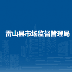 雷山縣市場監(jiān)督管理局各部門負責人及聯(lián)系電話
