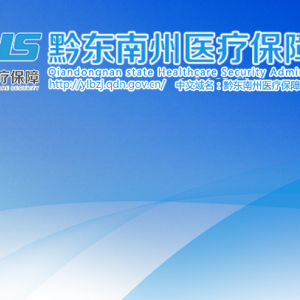 黔東南州醫(yī)療保障事業(yè)服務(wù)中心負(fù)責(zé)人及聯(lián)系電話(huà)