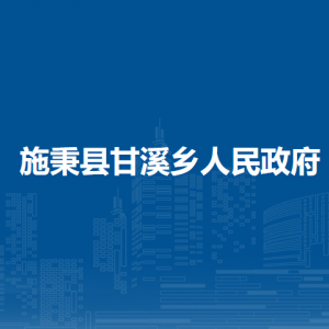 施秉縣甘溪鄉(xiāng)政府各部門職責(zé)及聯(lián)系電話