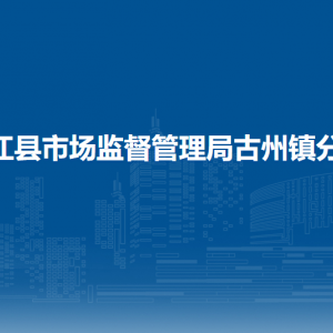 榕江縣市場監(jiān)督管理局知識(shí)產(chǎn)權(quán)和標(biāo)準(zhǔn)化股
