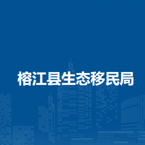 榕江縣生態(tài)移民局各部門負責人及聯(lián)系電話