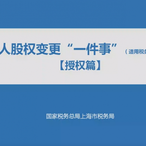 稅務(wù)視頻：個(gè)人股權(quán)變更“一件事”【填報(bào)篇】