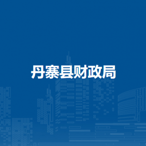 丹寨縣財政局各部門負責人及聯(lián)系電話