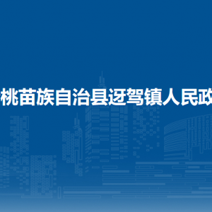 松桃苗族自治縣迓駕鎮(zhèn)政府各部門負責人及聯系電話