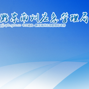黔東南州應(yīng)急管理局各部門負(fù)責(zé)人及聯(lián)系電話