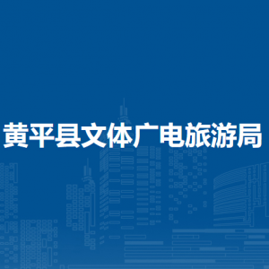 黃平縣文體廣電旅游局各部門負(fù)責(zé)人及聯(lián)系電話