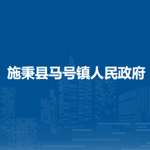 施秉縣馬號(hào)鎮(zhèn)政府各部門(mén)職責(zé)及聯(lián)系電話