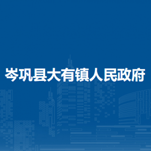 岑鞏縣大有鎮(zhèn)政府各部門職責(zé)及聯(lián)系電話