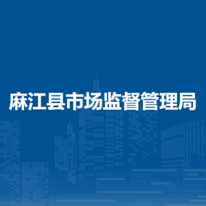 麻江縣市場監(jiān)督管理局各部門負責人及聯(lián)系電話