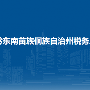 黔東南苗族侗族自治州稅務(wù)局辦稅服務(wù)廳辦公時(shí)間地址及咨詢電話