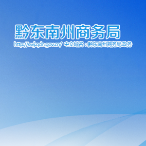黔東南州商務(wù)局資產(chǎn)資金管理科負(fù)責(zé)人及聯(lián)系電話